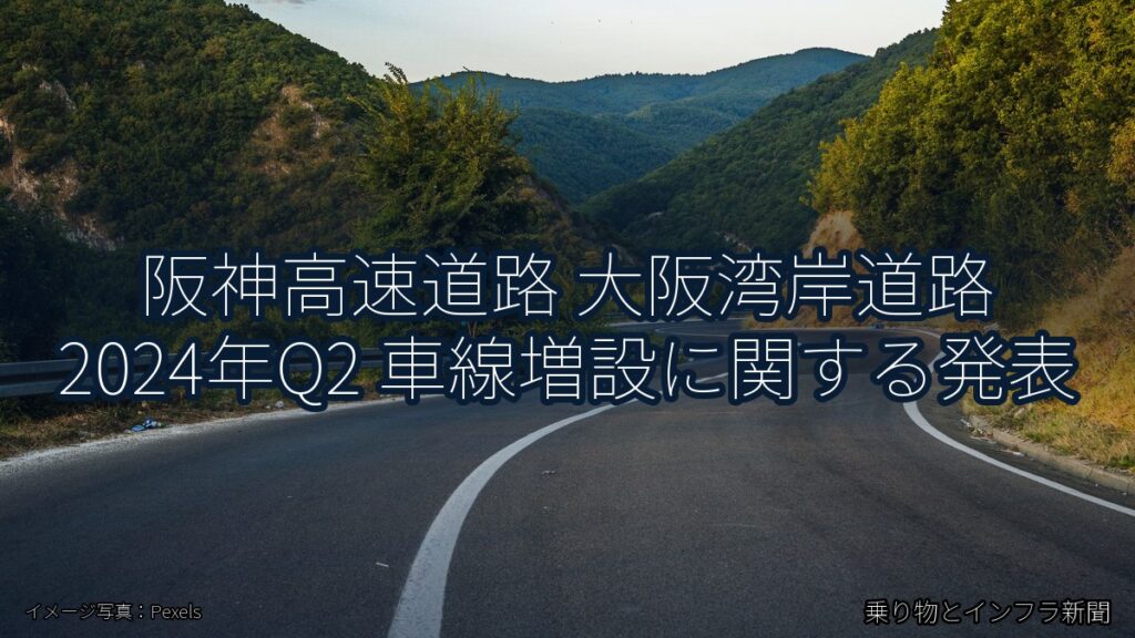 阪神高速道路 大阪湾岸道路 2024年Q2 車線増設に関する発表（乗り物とインフラ新聞）