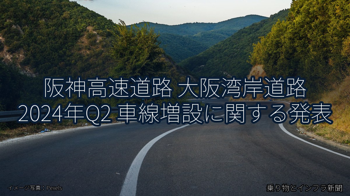 阪神高速道路 大阪湾岸道路 2024年Q2 車線増設に関する発表（乗り物とインフラ新聞）