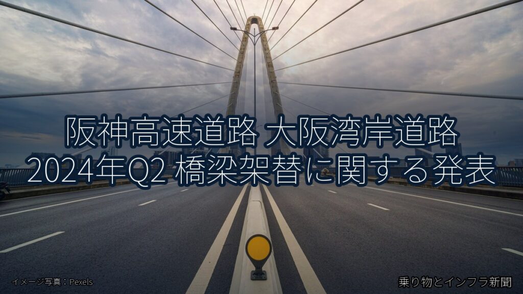 阪神高速道路 大阪湾岸道路 2024年Q2 橋梁架替に関する発表（乗り物とインフラ新聞）