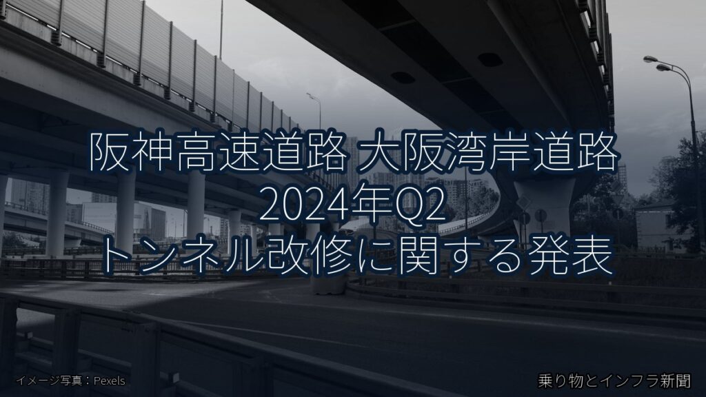 阪神高速道路 大阪湾岸道路 2024年Q2 トンネル改修に関する発表（乗り物とインフラ新聞）