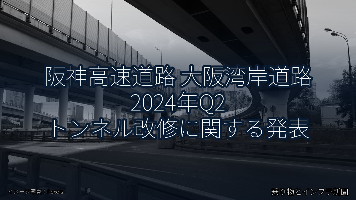 阪神高速道路 大阪湾岸道路 2024年Q2 トンネル改修に関する発表（乗り物とインフラ新聞）