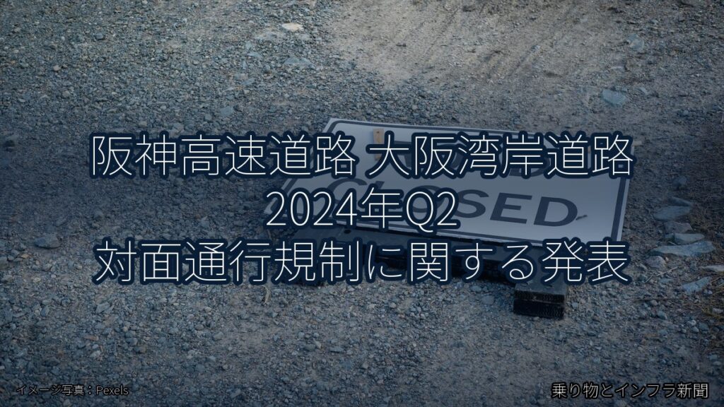 阪神高速道路 大阪湾岸道路 2024年Q2 対面通行規制に関する発表（乗り物とインフラ新聞）