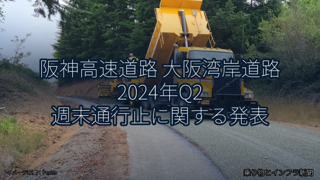 阪神高速道路 大阪湾岸道路 2024年Q2 週末通行止に関する発表（乗り物とインフラ新聞）