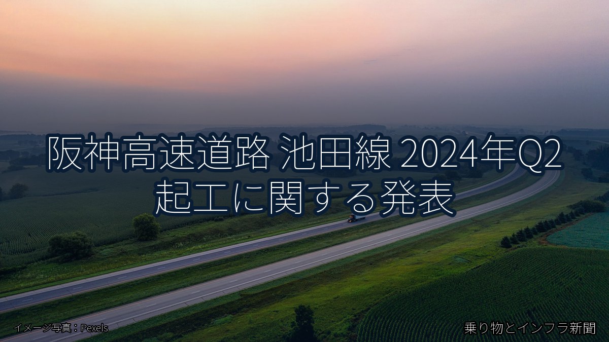 阪神高速道路 池田線 2024年Q2 起工に関する発表(乗り物とインフラ新聞)