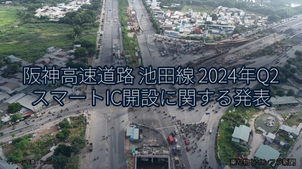 阪神高速道路 池田線 2024年Q2 スマートIC開設に関する発表（乗り物とインフラ新聞）