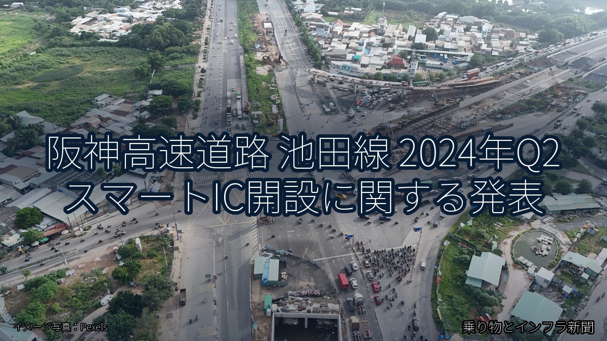 阪神高速道路 池田線 2024年Q2 スマートIC開設に関する発表（乗り物とインフラ新聞）
