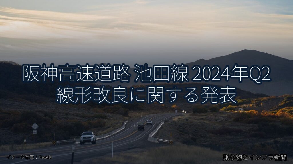 阪神高速道路 池田線 2024年Q2 線形改良に関する発表（乗り物とインフラ新聞）