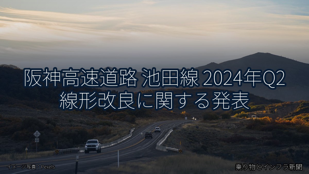 阪神高速道路 池田線 2024年Q2 線形改良に関する発表（乗り物とインフラ新聞）