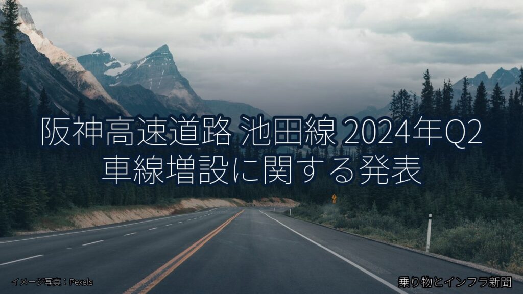 阪神高速道路 池田線 2024年Q2 車線増設に関する発表（乗り物とインフラ新聞）