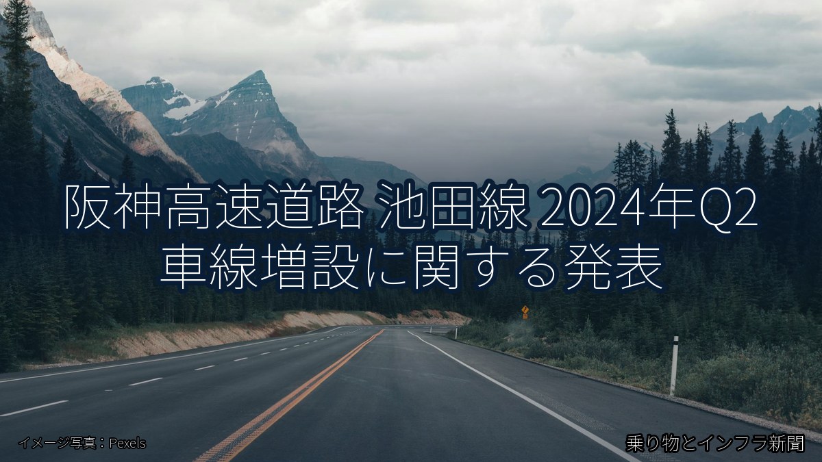 阪神高速道路 池田線 2024年Q2 車線増設に関する発表（乗り物とインフラ新聞）