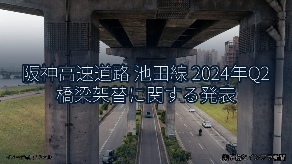 阪神高速道路 池田線 2024年Q2 橋梁架替に関する発表（乗り物とインフラ新聞）