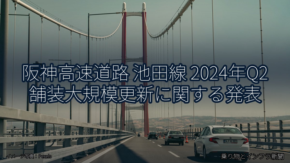 阪神高速道路 池田線 2024年Q2 舗装大規模更新に関する発表（乗り物とインフラ新聞）