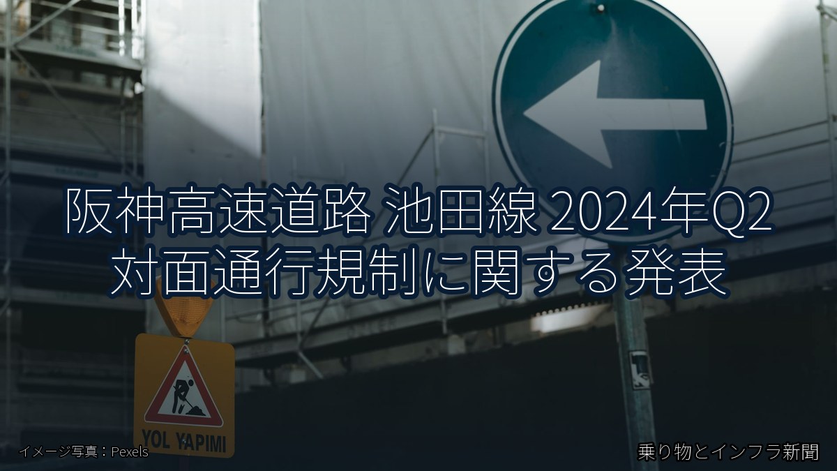 阪神高速道路 池田線 2024年Q2 対面通行規制に関する発表（乗り物とインフラ新聞）