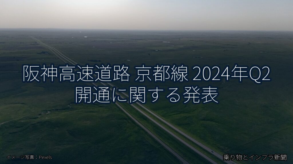 阪神高速道路 京都線 2024年Q2 開通に関する発表（乗り物とインフラ新聞）