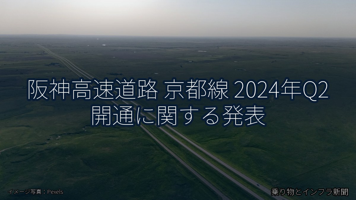 阪神高速道路 京都線 2024年Q2 開通に関する発表(乗り物とインフラ新聞)