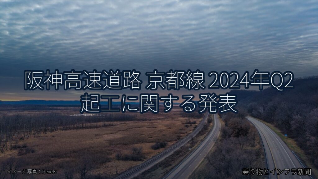 阪神高速道路 京都線 2024年Q2 起工に関する発表（乗り物とインフラ新聞）