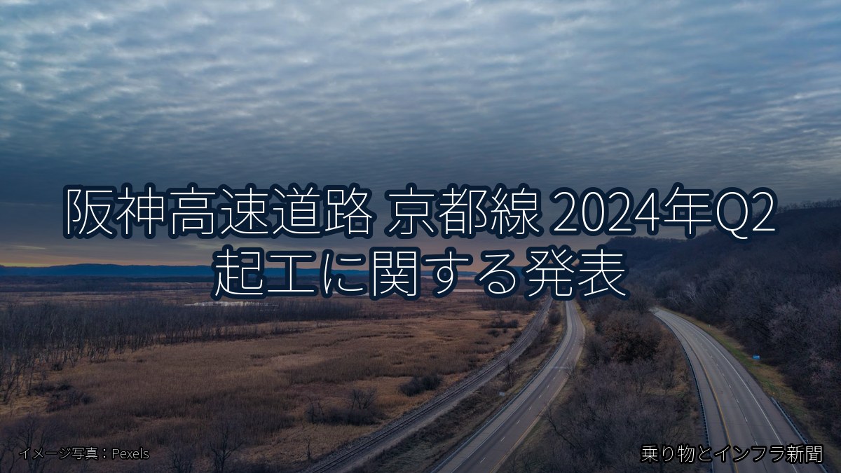 阪神高速道路 京都線 2024年Q2 起工に関する発表(乗り物とインフラ新聞)