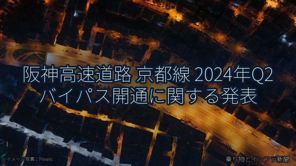 阪神高速道路 京都線 2024年Q2 バイパス開通に関する発表（乗り物とインフラ新聞）