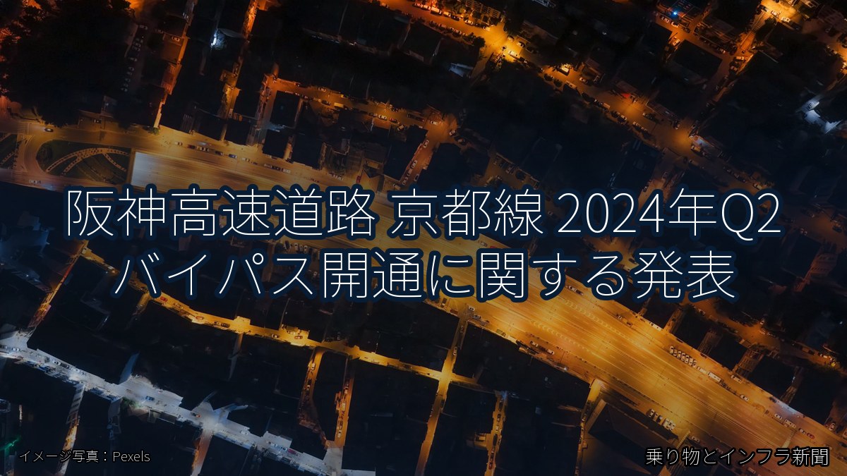 阪神高速道路 京都線 2024年Q2 バイパス開通に関する発表(乗り物とインフラ新聞)