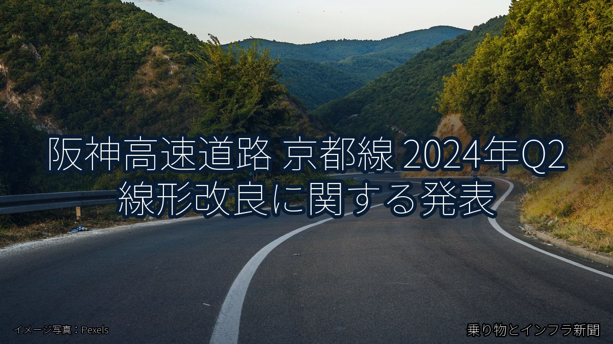 阪神高速道路 京都線 2024年Q2 線形改良に関する発表（乗り物とインフラ新聞）