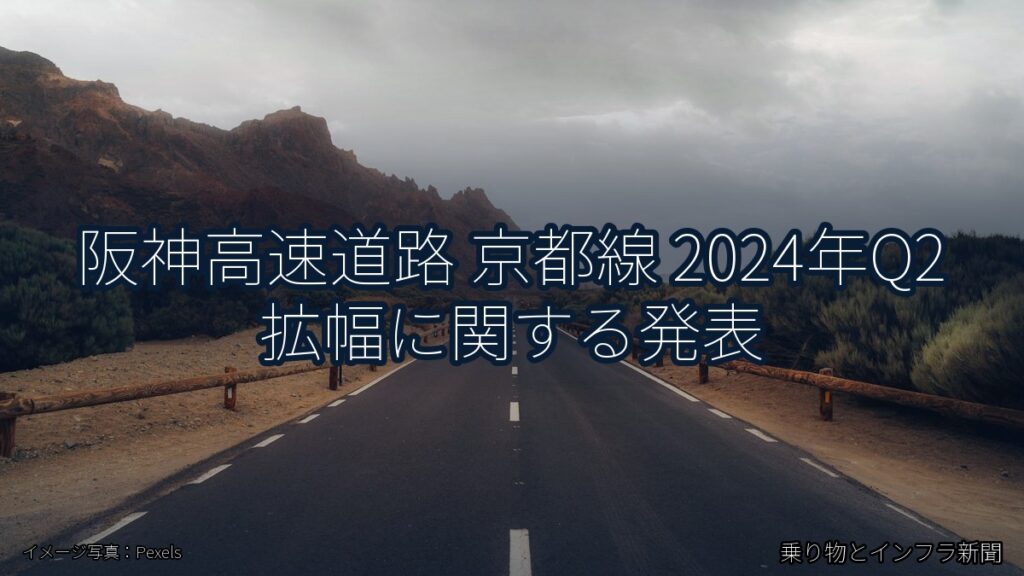 阪神高速道路 京都線 2024年Q2 拡幅に関する発表（乗り物とインフラ新聞）