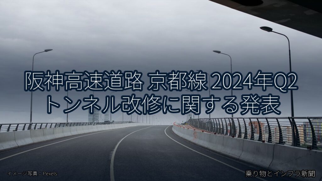 阪神高速道路 京都線 2024年Q2 トンネル改修に関する発表（乗り物とインフラ新聞）
