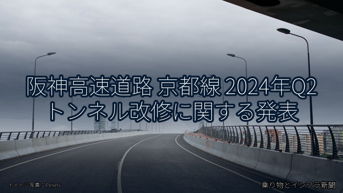 阪神高速道路 京都線 2024年Q2 トンネル改修に関する発表（乗り物とインフラ新聞）