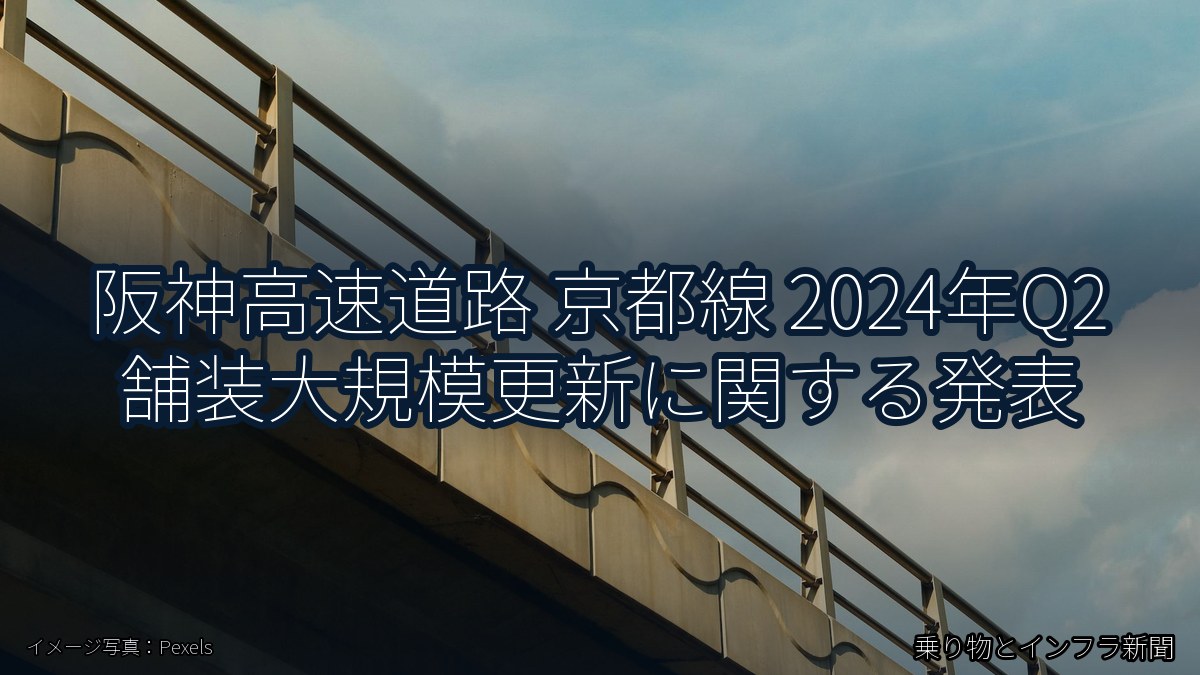阪神高速道路 京都線 2024年Q2 舗装大規模更新に関する発表（乗り物とインフラ新聞）