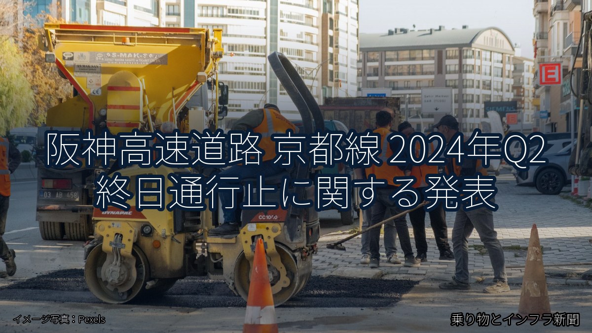 阪神高速道路 京都線 2024年Q2 終日通行止に関する発表（乗り物とインフラ新聞）