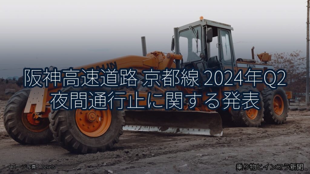 阪神高速道路 京都線 2024年Q2 夜間通行止に関する発表（乗り物とインフラ新聞）