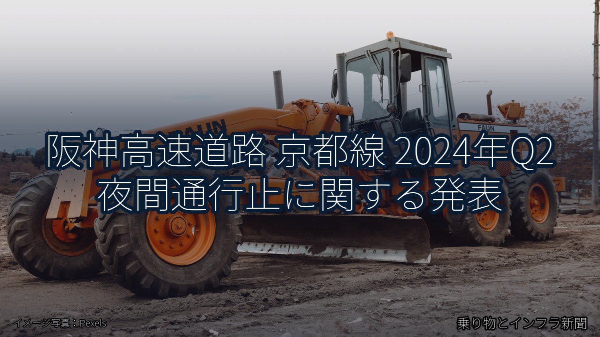 阪神高速道路 京都線 2024年Q2 夜間通行止に関する発表（乗り物とインフラ新聞）
