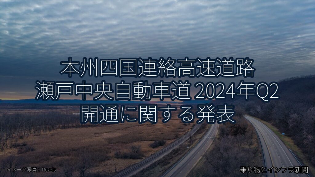 本州四国連絡高速道路 瀬戸中央自動車道 2024年Q2 開通に関する発表（乗り物とインフラ新聞）