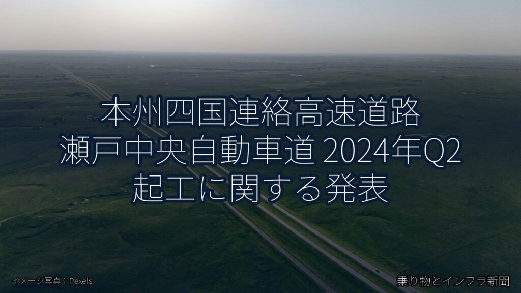 本州四国連絡高速道路 瀬戸中央自動車道 2024年Q2 起工に関する発表（乗り物とインフラ新聞）