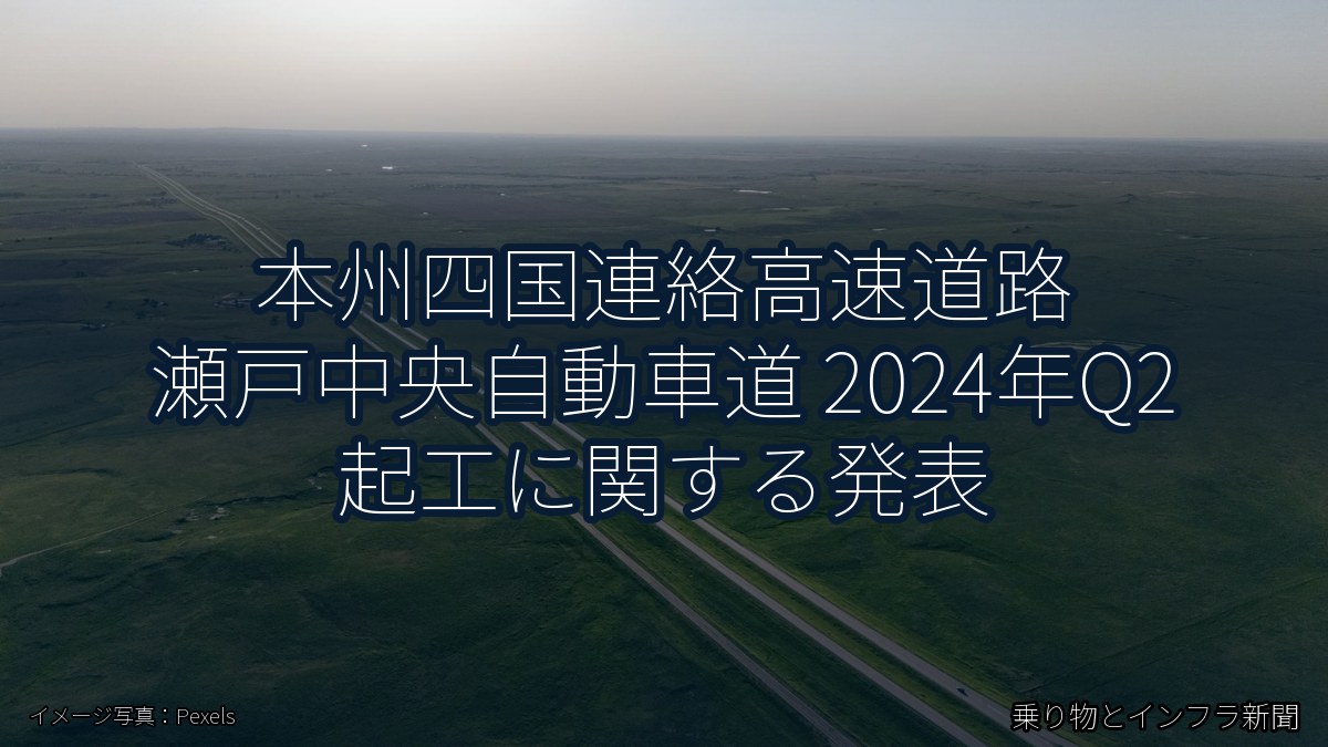 本州四国連絡高速道路 瀬戸中央自動車道 2024年Q2 起工に関する発表(乗り物とインフラ新聞)