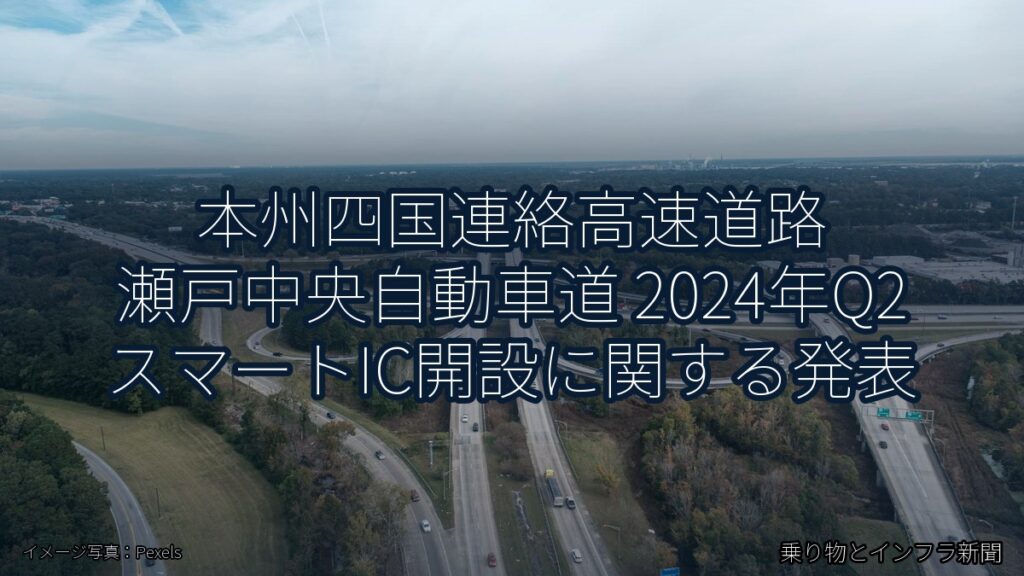 本州四国連絡高速道路 瀬戸中央自動車道 2024年Q2 スマートIC開設に関する発表（乗り物とインフラ新聞）