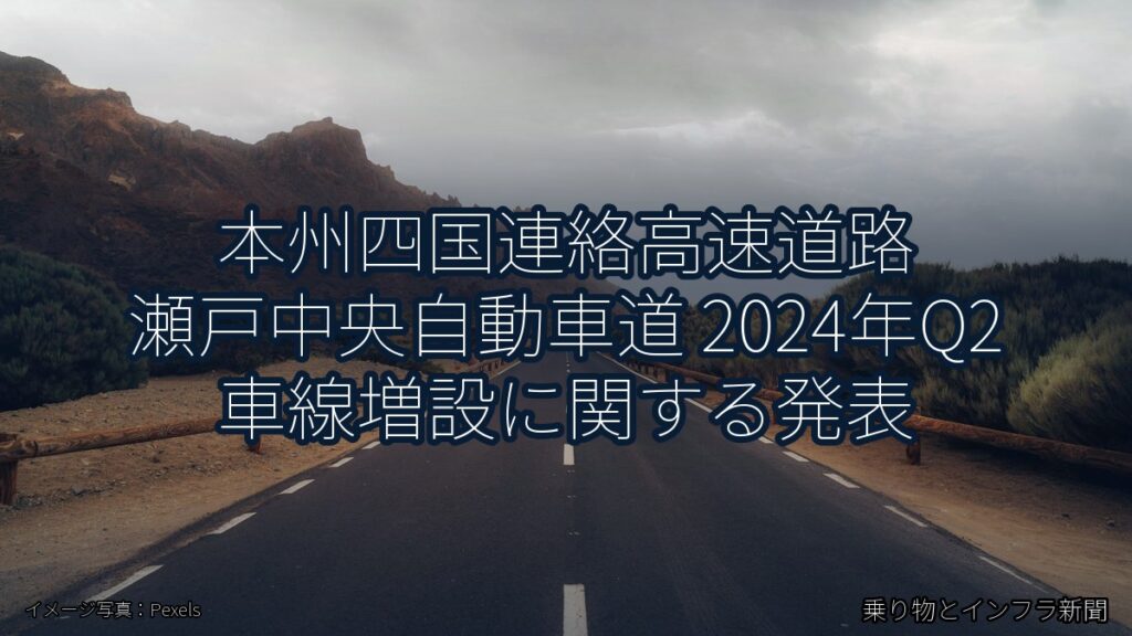 本州四国連絡高速道路 瀬戸中央自動車道 2024年Q2 車線増設に関する発表（乗り物とインフラ新聞）