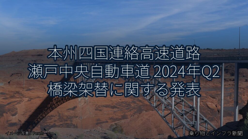 本州四国連絡高速道路 瀬戸中央自動車道 2024年Q2 橋梁架替に関する発表（乗り物とインフラ新聞）