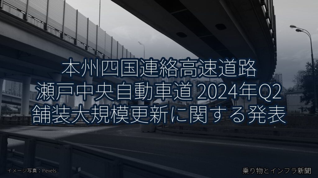 本州四国連絡高速道路 瀬戸中央自動車道 2024年Q2 舗装大規模更新に関する発表（乗り物とインフラ新聞）
