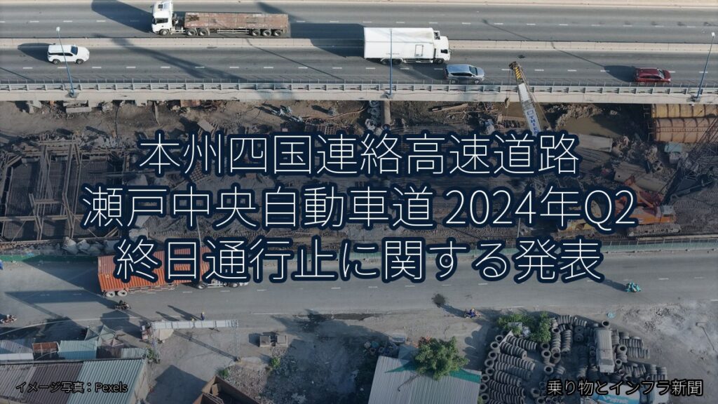 本州四国連絡高速道路 瀬戸中央自動車道 2024年Q2 終日通行止に関する発表（乗り物とインフラ新聞）