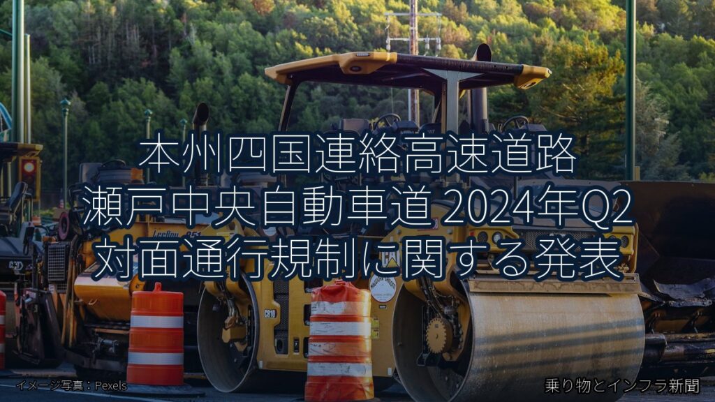本州四国連絡高速道路 瀬戸中央自動車道 2024年Q2 対面通行規制に関する発表（乗り物とインフラ新聞）