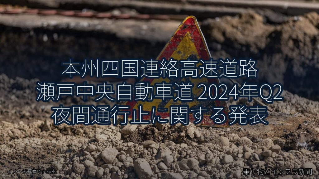 本州四国連絡高速道路 瀬戸中央自動車道 2024年Q2 夜間通行止に関する発表（乗り物とインフラ新聞）