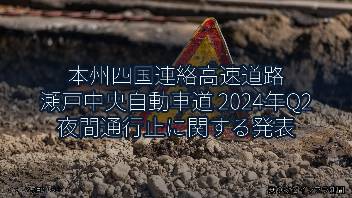 本州四国連絡高速道路 瀬戸中央自動車道 2024年Q2 夜間通行止に関する発表（乗り物とインフラ新聞）