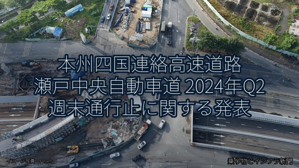 本州四国連絡高速道路 瀬戸中央自動車道 2024年Q2 週末通行止に関する発表（乗り物とインフラ新聞）