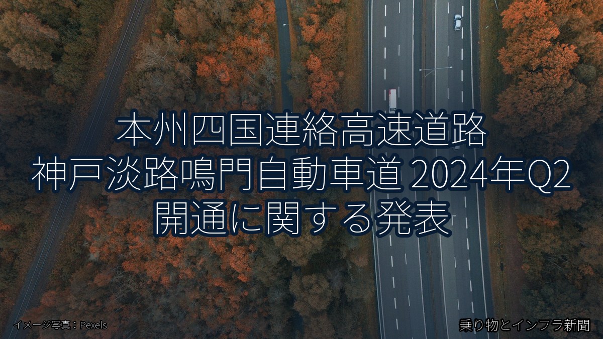 本州四国連絡高速道路 神戸淡路鳴門自動車道 2024年Q2 開通に関する発表（乗り物とインフラ新聞）