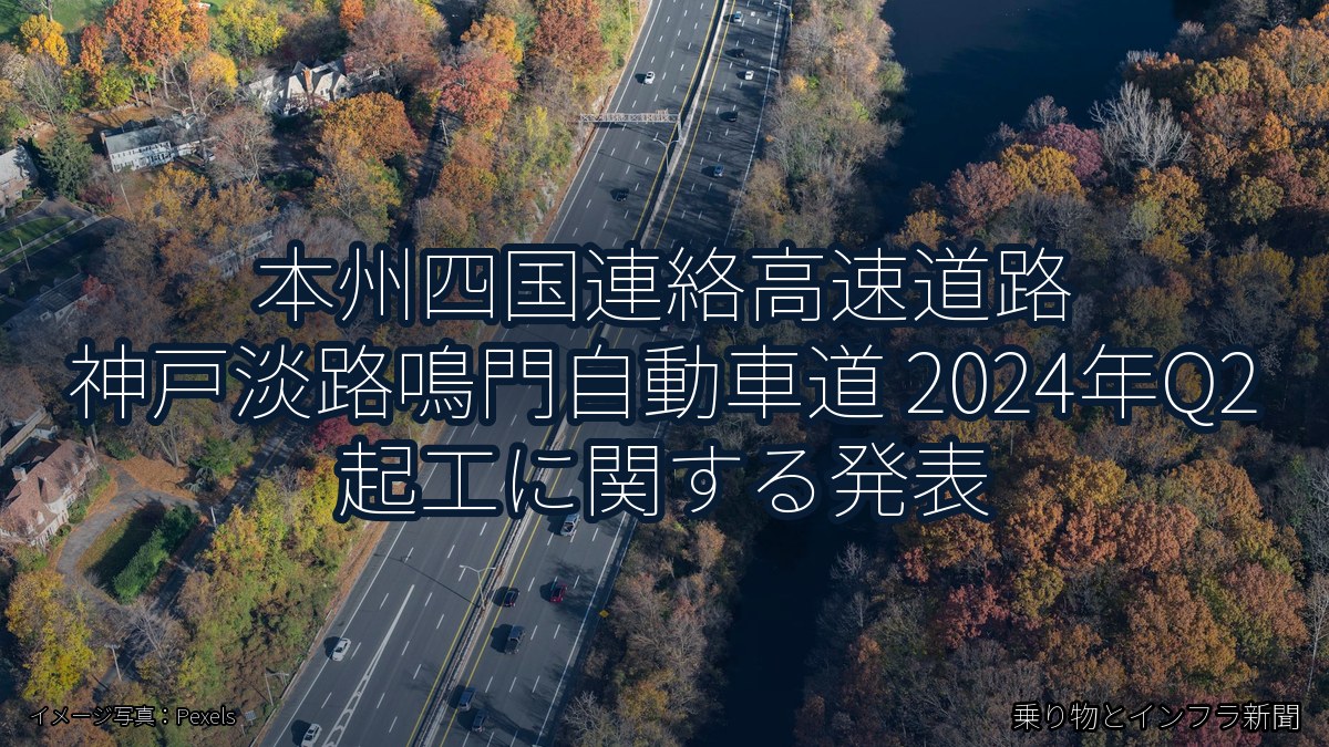 本州四国連絡高速道路 神戸淡路鳴門自動車道 2024年Q2 起工に関する発表(乗り物とインフラ新聞)