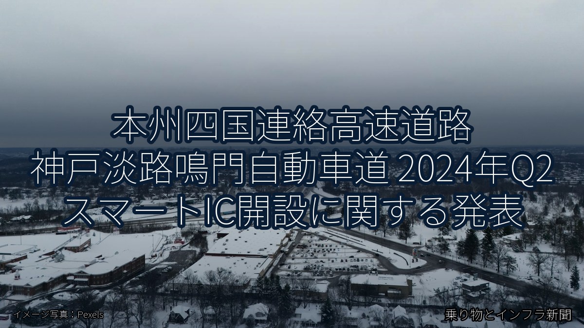 本州四国連絡高速道路 神戸淡路鳴門自動車道 2024年Q2 スマートIC開設に関する発表（乗り物とインフラ新聞）