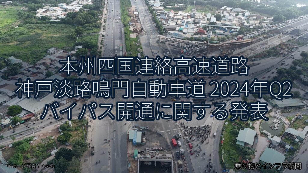 本州四国連絡高速道路 神戸淡路鳴門自動車道 2024年Q2 バイパス開通に関する発表（乗り物とインフラ新聞）