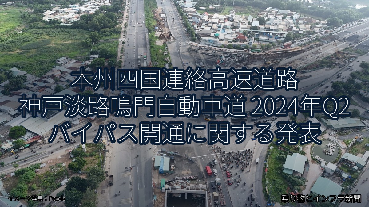 本州四国連絡高速道路 神戸淡路鳴門自動車道 2024年Q2 バイパス開通に関する発表（乗り物とインフラ新聞）
