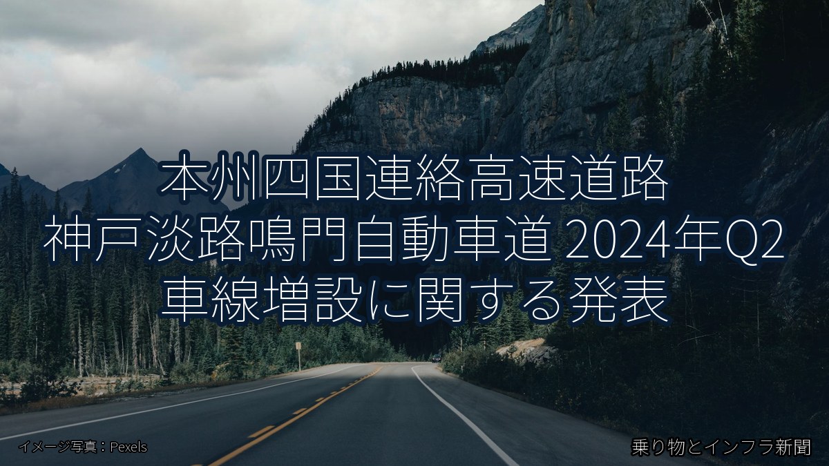 本州四国連絡高速道路 神戸淡路鳴門自動車道 2024年Q2 車線増設に関する発表（乗り物とインフラ新聞）