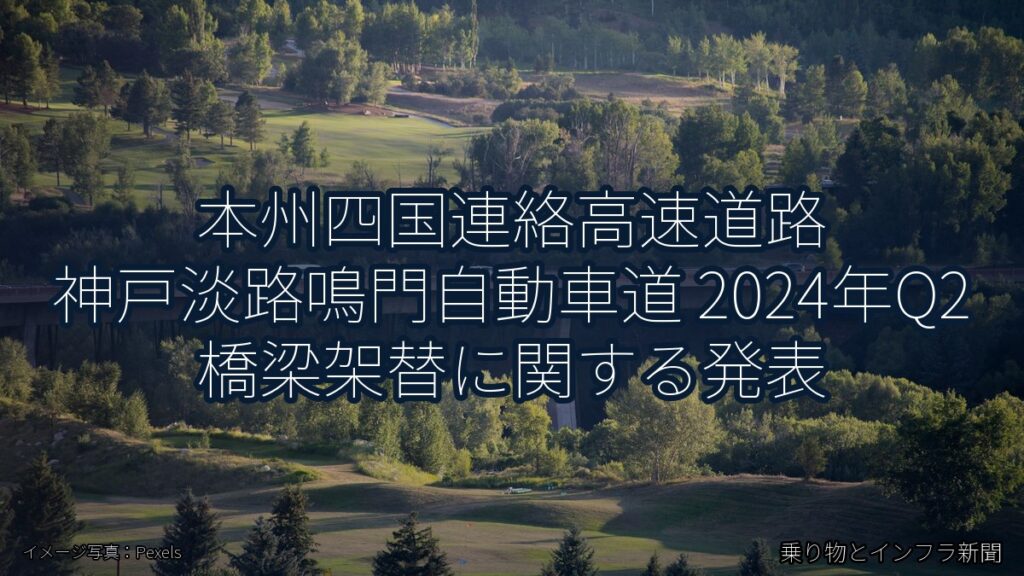 本州四国連絡高速道路 神戸淡路鳴門自動車道 2024年Q2 橋梁架替に関する発表（乗り物とインフラ新聞）